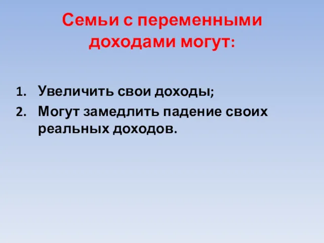 Семьи с переменными доходами могут: Увеличить свои доходы; Могут замедлить падение своих реальных доходов.