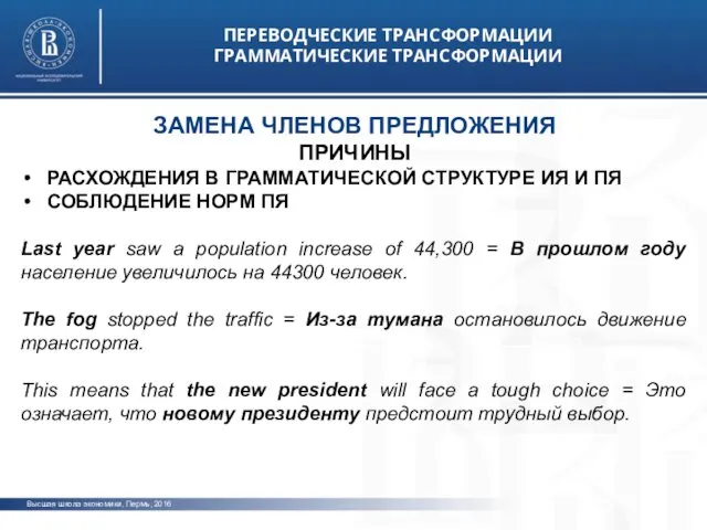 Высшая школа экономики, Пермь, 2016 ПЕРЕВОДЧЕСКИЕ ТРАНСФОРМАЦИИ ГРАММАТИЧЕСКИЕ ТРАНСФОРМАЦИИ фото