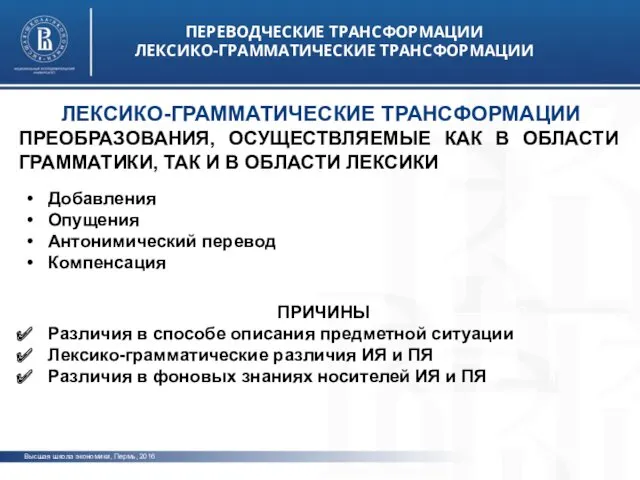 Высшая школа экономики, Пермь, 2016 ПЕРЕВОДЧЕСКИЕ ТРАНСФОРМАЦИИ ЛЕКСИКО-ГРАММАТИЧЕСКИЕ ТРАНСФОРМАЦИИ фото