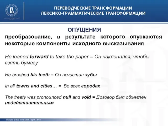 Высшая школа экономики, Пермь, 2016 ПЕРЕВОДЧЕСКИЕ ТРАНСФОРМАЦИИ ЛЕКСИКО-ГРАММАТИЧЕСКИЕ ТРАНСФОРМАЦИИ фото