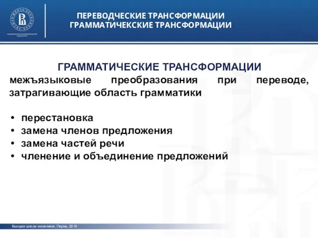 Высшая школа экономики, Пермь, 2016 ПЕРЕВОДЧЕСКИЕ ТРАНСФОРМАЦИИ ГРАММАТИЧЕКСКИЕ ТРАНСФОРМАЦИИ фото