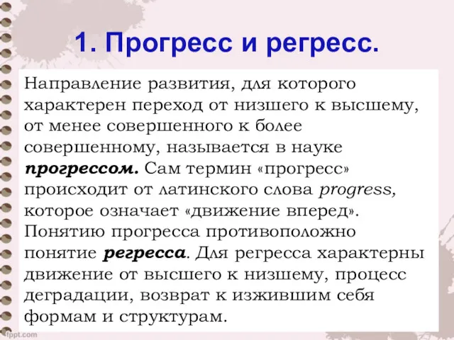 1. Прогресс и регресс. Направление развития, для которого характерен переход