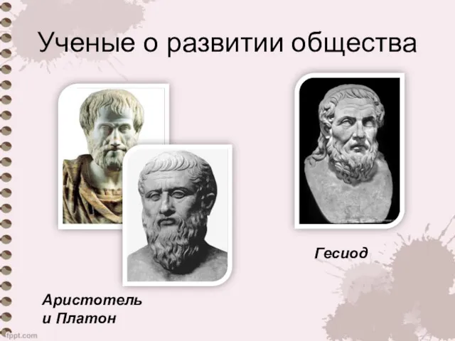 Ученые о развитии общества Аристотель и Платон Гесиод