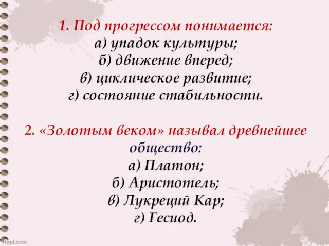 1. Под прогрессом понимается: а) упадок культуры; б) движение вперед;