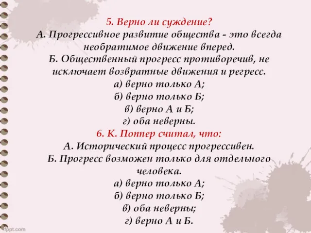 5. Верно ли суждение? А. Прогрессивное развитие общества - это