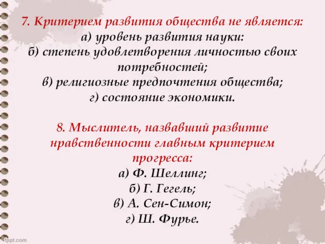 7. Критерием развития общества не является: а) уровень развития науки: