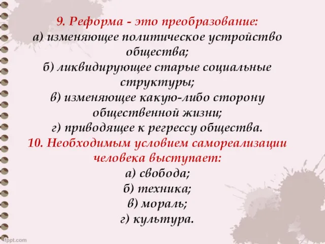 9. Реформа - это преобразование: а) изменяющее политическое устройство общества;