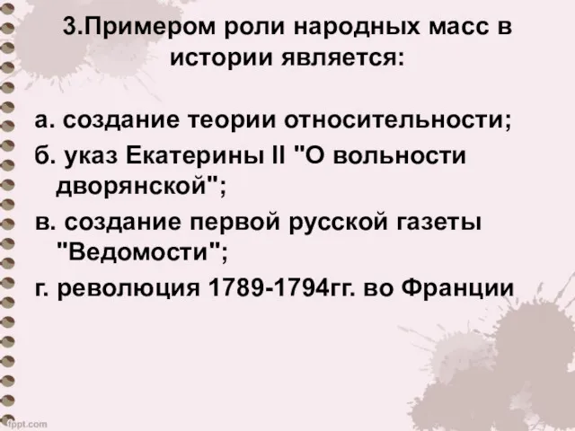 3.Примером роли народных масс в истории является: а. создание теории