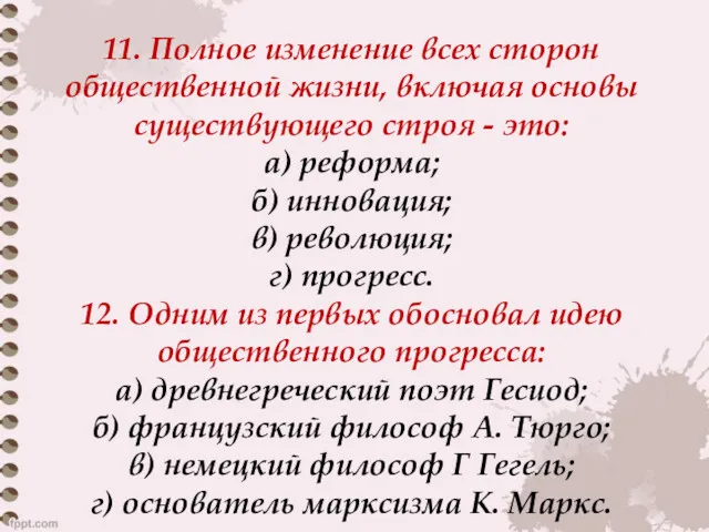 11. Полное изменение всех сторон общественной жизни, включая основы существующего