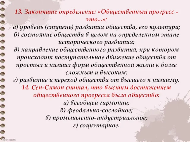 13. Закончите определение: «Общественный прогресс - это...»: а) уровень (ступень)