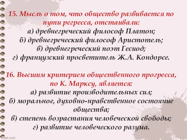 15. Мысль о том, что общество развивается по пути регресса,