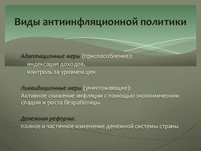 Адаптационные меры (приспособление): индексация доходов, контроль за уровнем цен Ликвидационные