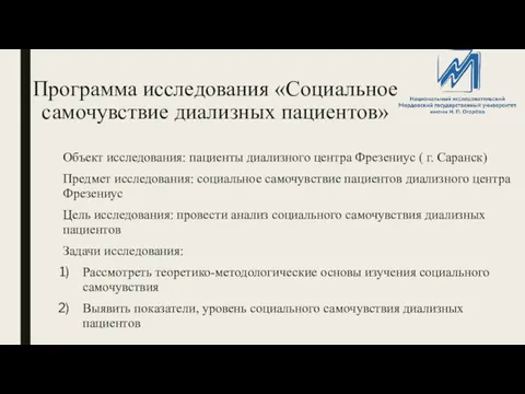 Программа исследования «Социальное самочувствие диализных пациентов» Объект исследования: пациенты диализного