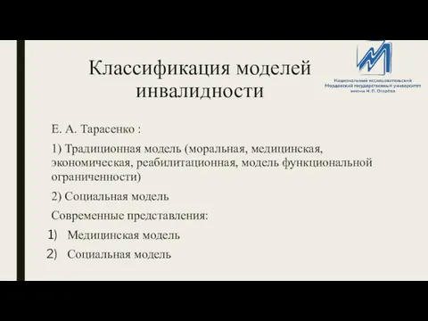 Классификация моделей инвалидности Е. А. Тарасенко : 1) Традиционная модель