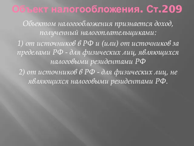 Объект налогообложения. Ст.209 Объектом налогообложения признается доход, полученный налогоплательщиками: 1)