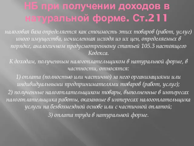 налоговая база определяется как стоимость этих товаров (работ, услуг) иного