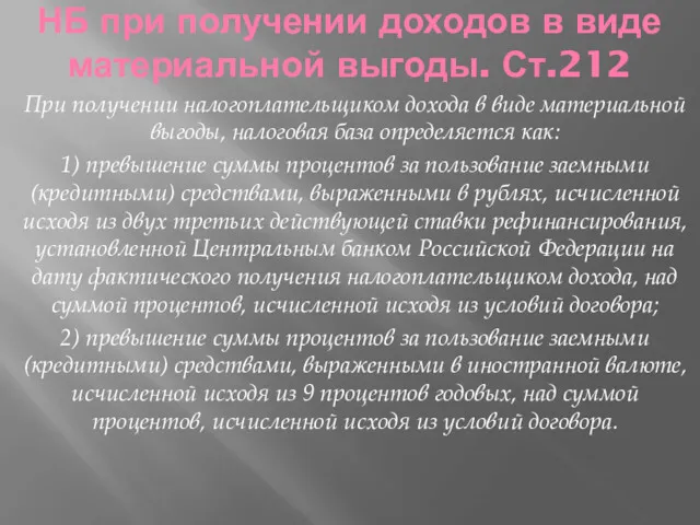 При получении налогоплательщиком дохода в виде материальной выгоды, налоговая база