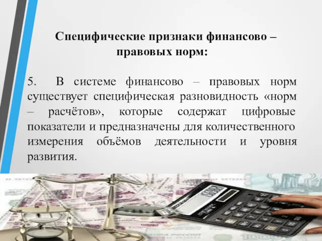 Специфические признаки финансово – правовых норм: 5. В системе финансово – правовых норм