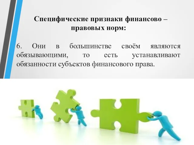 Специфические признаки финансово – правовых норм: 6. Они в большинстве своём являются обязывающими,