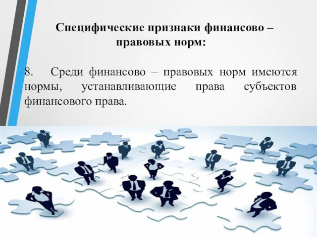 Специфические признаки финансово – правовых норм: 8. Среди финансово – правовых норм имеются