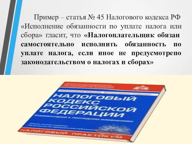 Пример – статья № 45 Налогового кодекса РФ «Исполнение обязанности по уплате налога