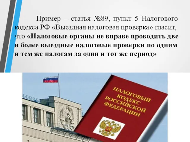 Пример – статья №89, пункт 5 Налогового кодекса РФ «Выездная налоговая проверка» гласит,