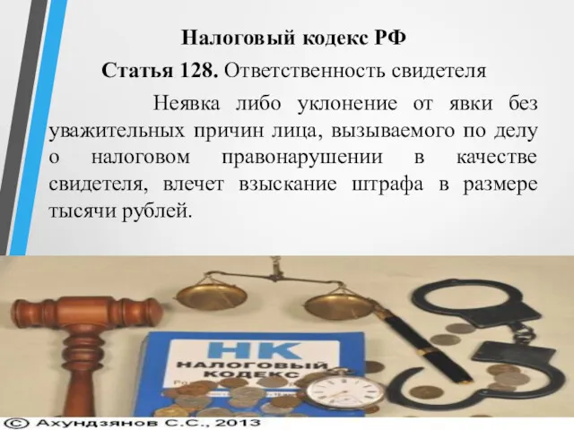 Налоговый кодекс РФ Статья 128. Ответственность свидетеля Неявка либо уклонение от явки без