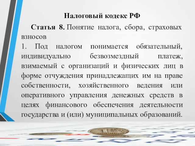 Налоговый кодекс РФ Статья 8. Понятие налога, сбора, страховых взносов 1. Под налогом