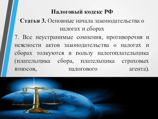 Налоговый кодекс РФ Статья 3. Основные начала законодательства о налогах и сборах 7.