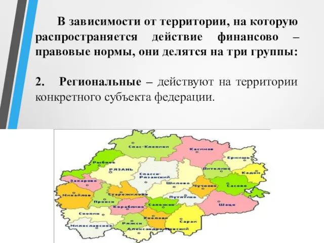 В зависимости от территории, на которую распространяется действие финансово – правовые нормы, они