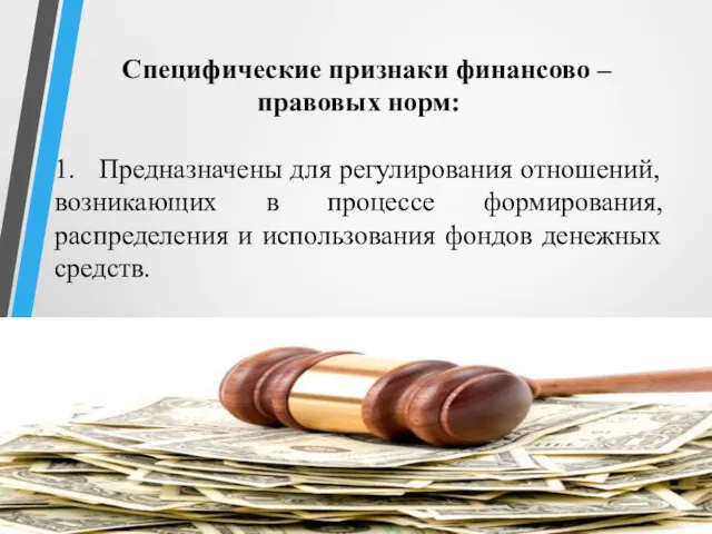 Специфические признаки финансово – правовых норм: 1. Предназначены для регулирования отношений, возникающих в