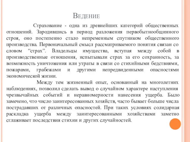 Ведение Страхование - одна из древнейших категорий общественных отношений. Зародившись