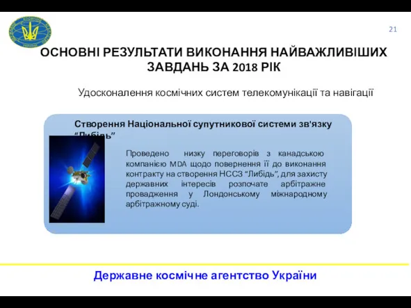 ОСНОВНІ РЕЗУЛЬТАТИ ВИКОНАННЯ НАЙВАЖЛИВІШИХ ЗАВДАНЬ ЗА 2018 РІК Проведено низку