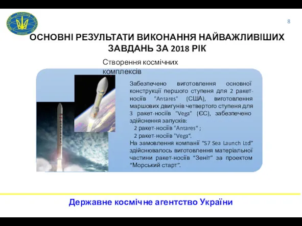 ОСНОВНІ РЕЗУЛЬТАТИ ВИКОНАННЯ НАЙВАЖЛИВІШИХ ЗАВДАНЬ ЗА 2018 РІК Створення космічних