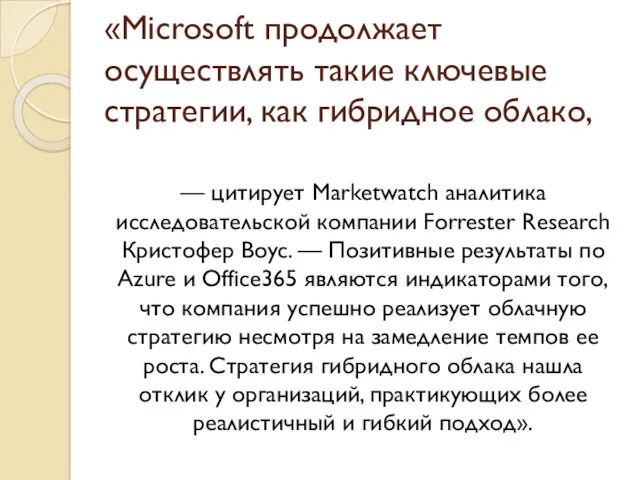 «Microsoft продолжает осуществлять такие ключевые стратегии, как гибридное облако, — цитирует Marketwatch аналитика