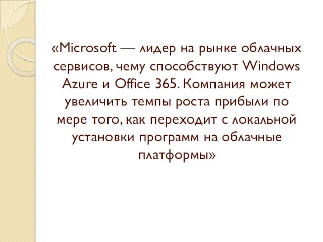 «Microsoft — лидер на рынке облачных сервисов, чему способствуют Windows Azure и Office