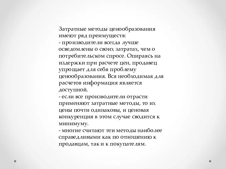 Затратные методы ценообразования имеют ряд преимуществ: - производители всегда лучше