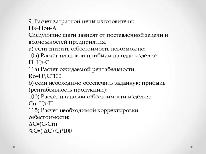 9. Расчет затратной цены изготовителя: Цз=Цои-А Следующие шаги зависят от