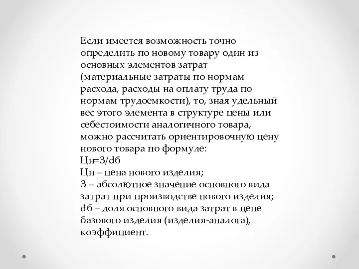 Если имеется возможность точно определить по новому товару один из