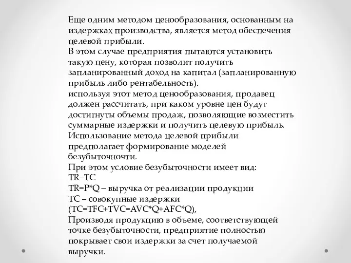 Еще одним методом ценообразования, основанным на издержках производства, является метод