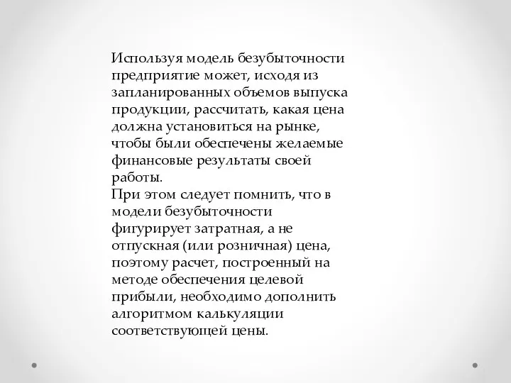 Используя модель безубыточности предприятие может, исходя из запланированных объемов выпуска