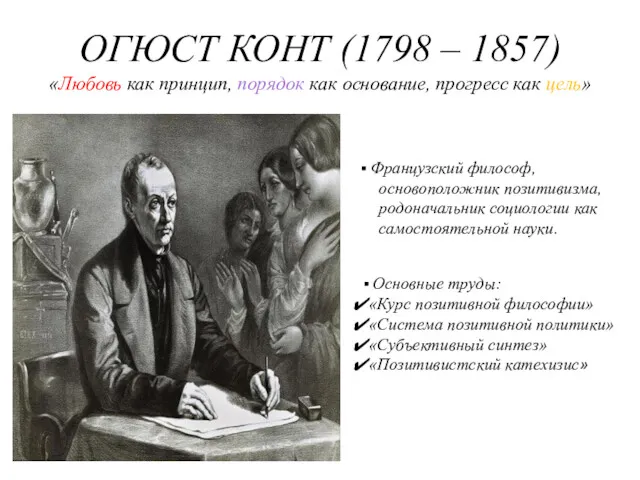 ОГЮСТ КОНТ (1798 – 1857) «Любовь как принцип, порядок как основание, прогресс как