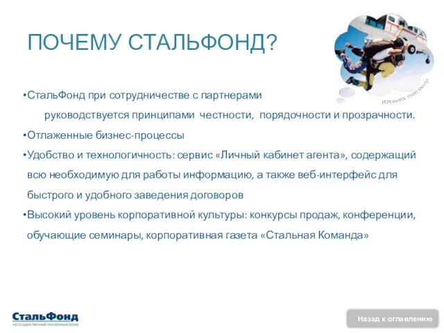 ПОЧЕМУ СТАЛЬФОНД? СтальФонд при сотрудничестве с партнерами руководствуется принципами честности, порядочности и прозрачности.