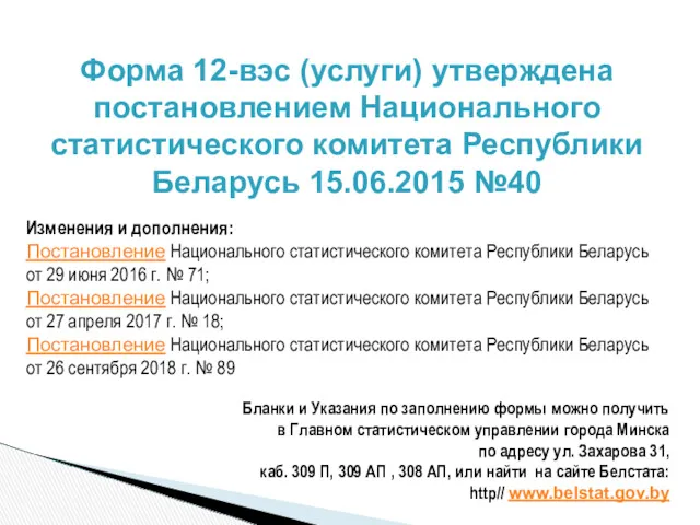 Форма 12-вэс (услуги) утверждена постановлением Национального статистического комитета Республики Беларусь