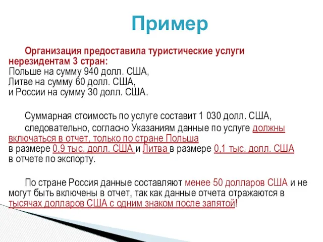 Пример Организация предоставила туристические услуги нерезидентам 3 стран: Польше на