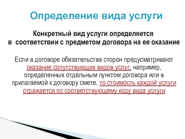 Конкретный вид услуги определяется в соответствии с предметом договора на