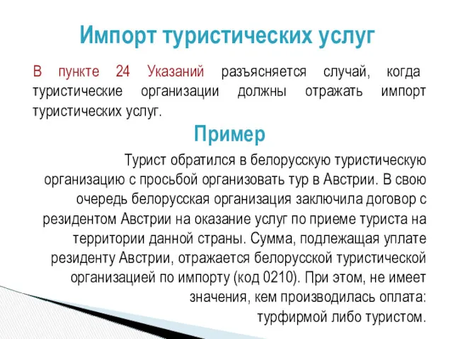 В пункте 24 Указаний разъясняется случай, когда туристические организации должны