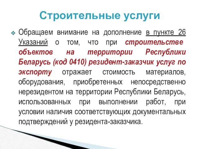 Обращаем внимание на дополнение в пункте 26 Указаний о том,