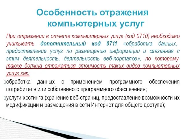 При отражении в отчете компьютерных услуг (код 0710) необходимо учитывать