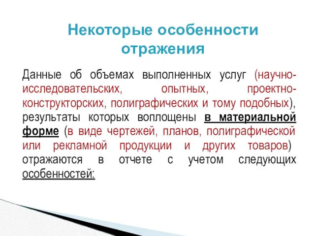 Данные об объемах выполненных услуг (научно-исследовательских, опытных, проектно-конструкторских, полиграфических и